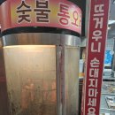 슬아닭강정&마늘떡볶이 | 내돈내산) 암사 시장 오리 바베큐 맛집 '암사마늘떡볶이앤닭강정' 후기