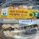 한라가든 | [피그인더가든] 편의점 샐러드 | 제주한라봉담은치킨샐러드 다이어트 식단 후기