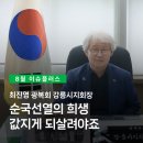 광복회춘천연합지회 | [강릉플러스 8월] 광복 80주년 특집-최진영 광복회 강릉시지회장