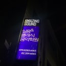 어메이징사운드