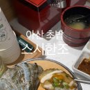 아산초밥 스시한조ㅣ 솔직후기 메뉴추천