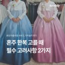 더불어서비스 | 분당 혼주한복 대여 아름수필 가격, 입힘 서비스 내돈내산 솔직후기