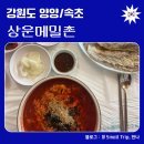 메밀촌 | [강원도 양양] 또간집 상운메밀촌 내돈내산 후기