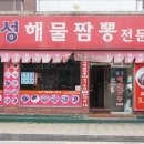 문성해물짬뽕