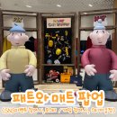 [더현대서울] 패트와 매트 팝업스토어 후기｜포토존·게임·굿즈 꿀팁 정리!