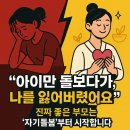 좋은 부모가 될 수 있을까요? | 아이만 돌보다가, 나를 잃어버렸어요.진짜 좋은 부모는 ‘자기돌봄’부터 시작합니다