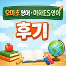 오마초등학교 | 오마초 영어 학원 알아보다가 선택한 이화ES영어교습소 후기
