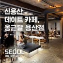 빠띠세리 | 신용산역 데이트 카페 추천! 옹근달 카페 내돈내산 솔직 후기