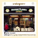 아스날 경기장 앞 식당 레게플레임스, 카리브해 음식 간단한 한끼!