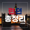 프린스파크호스텔 | [🇬🇧 London ] 런던 여행 5박6일 일정, 경비 총정리｜런던 여행 코스 추천｜영국 8월 날씨