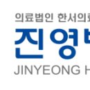의료법인한서의료재단진영병원 이미지