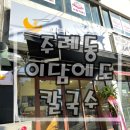 이담에도 칼국수