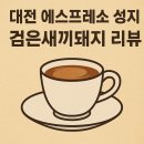 대전 신성동 검은새끼돼지 에스프레소바 | 이탈리아 감성 커피 맛집