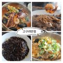 고구려반점 | 춘천중국집 동면맛집 고구려반점 솔직후기