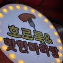호로록&핫한마라탕