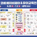 [31주차] 2023 세택 코베 베이비페어/유아교육전 방문,구매 후기