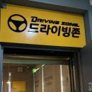 드라이빙존명덕점