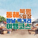 동해남부재래시장 | 동해 북평 5일장 언제? 장날 일정표부터 시장 먹거리·가는 법·주변 여행지까지 총정리
