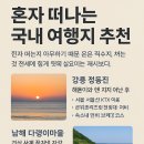 혼자 떠나는 국내 여행지 추천｜조용히 힐링할 수 있는 명소 TOP 3