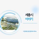 청주산업단지관리공단부동산중개사무소 | 세종시 이야기-①)세종시에 대해 알려 드릴께요!(세종시의 개요)