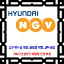 현대엔지비 / 2026년 상반기 체험형 인턴 채용(기술인재육성 분야) 이미지