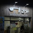 어고기 | 당감동 가성비좋고 양도 많은 횟집 "어고기" 내돈내산 후기