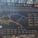 선운산안내소 | 경기 동두천 소요산 등산코스 후기 | 공주봉 코스·의상대 난이도, 소요시간, 블랙야크 100대명산