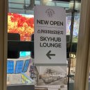 풀무원푸드앤컬처 동성화인텍 | 사람 덜 붐비는 인천공항1터미널 스카이허브라운지