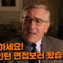 [영화리뷰] 어느 날, 인터넷 쇼핑몰 회사에 70세 노인이 인턴지원을 했다?! 영화 &#39;인턴&#39;리뷰ㅣ로버트 드 니로ㅣ앤 해서웨이ㅣ 이미지