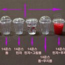 12온스 생과일쥬스용 플라스틱 컵 이미지