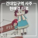 광진상사 | 건대입구역 현애경타로 내돈내산 솔직후기, 사주 취업운 연애운 적성운