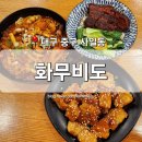 [대구 중구] 사일동 맛집 &#39;화무비도&#39; 동성로 동파육덮밥 중화요리 전문점