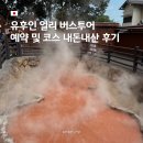 EG투어버스 C코스 | 후쿠오카 유후인 얼리 버스투어 예약 및 코스 정보 내돈내산 후기