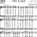 [찬양 악보] 통일찬송가 323장 주께로 한 걸음씩 [CBS합창단] 이미지