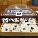 도두궁중오메기