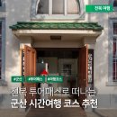 장미꽃빛거리 특화거리 | '전북투어패스로 떠나는 군산' 여행코스 추천 및 투어패스 사용 방법