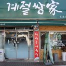 권선동맛집 고흥계절쌈가 쌈밥정식