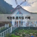 순천 석현동 맛집 카페 레스토랑 석현동풍차집 메뉴 내돈내산 후기 데이트