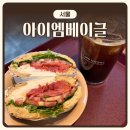 아이엠카페 - 고양시 일산서구 중앙로 1576 | [서울] 용산 맛집 ‘아이엠베이글’ | 내돈내산 | 1세대 베이글 브런치카페 그라브락스 샌드위치 솔직후기