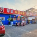 청솔무한리필 이미지