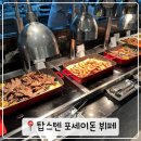 핑거소프트 | 강릉 탑스텐 호텔 뷔페 포세이돈 디너 가격 메뉴 후기