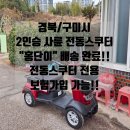 연세의료기 | 경주/감포읍 사륜 전동스쿠터 &#34;홍단이&#34; 배송 후기!! (면허가 없어도 보험 가입 가능)