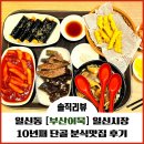 일신식당 | 부평 일신동 부산어묵 일신시장 10년째 단골 분식맛집 후기