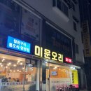 미운오리 | 용인시 기흥구 맛집 &#39;미운오리&#39; 후기