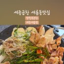 양철북곱창 세종새롬점