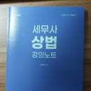 아이패드/심유식 세무사 상법 강의노트/ 리트/변시 책/ 정연석 로민정 6판, 로민정 베이직 3판, 데일리테스트 민법, 이해황 강화약화 이미지