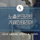 중방콘크리트 이미지