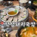 학성돼지국밥 | 울산과메기맛집 해초과메기 학성돼지국밥 옆