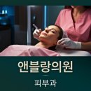 블랑피부과의원 이미지