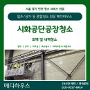 스카이메디 | [시화공단 공장청소] 내부 벽면 철가루 제거 &amp; 외벽 고압세척 작업 후기